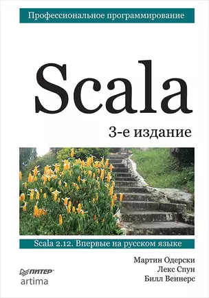 Scala. Профессиональное программирование. 3-е изд. — 2617631 — 1