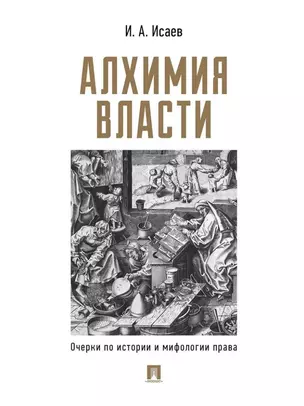 Алхимия власти: очерки по истории и мифологии права — 3069509 — 1