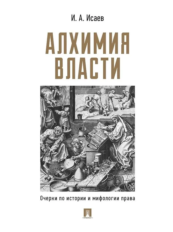 Книга Алхимия власти: очерки по истории и мифологии права (Игорь Исаев) — 1