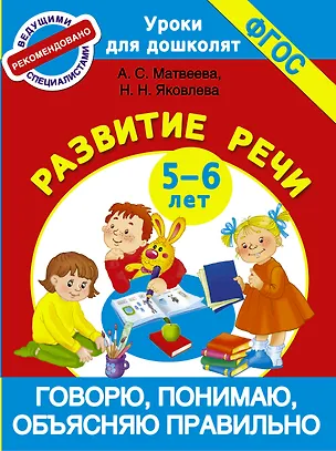 Книга Говорю, понимаю, объясняю правильно. Развитие речи 5-6 лет (Анна Матвеева)