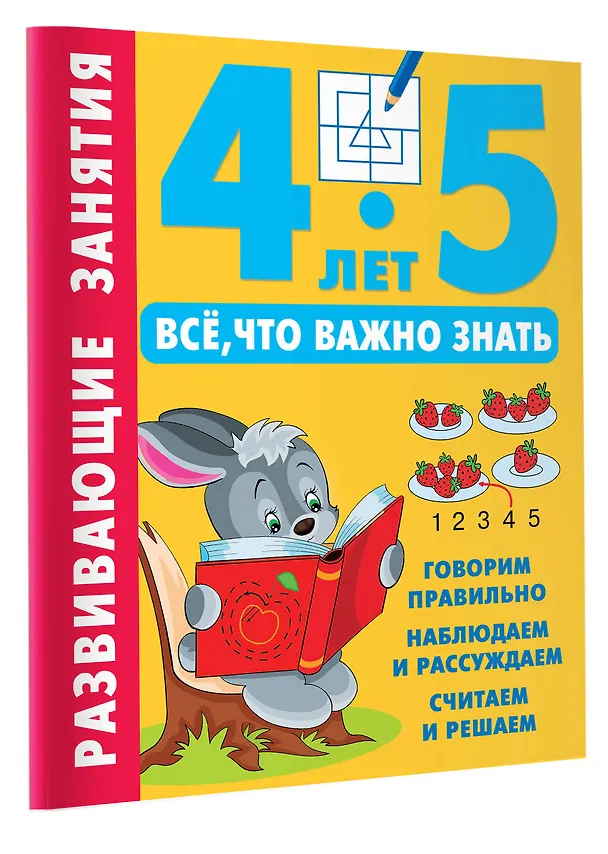 Книга Развивающие занятия. Всё, что важно знать. 4-5 лет (Валентина Дмитриева) — 4