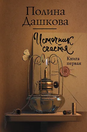 Книга Источник счастья. Книга первая (Полина Дашкова)
