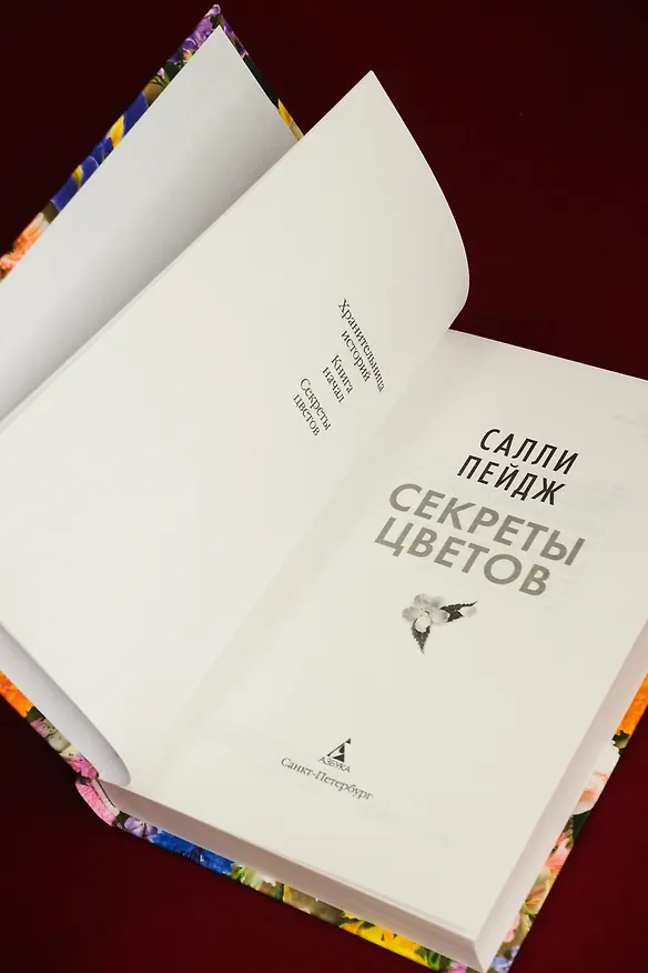 Книга Секреты цветов (Салли Пейдж) — 14