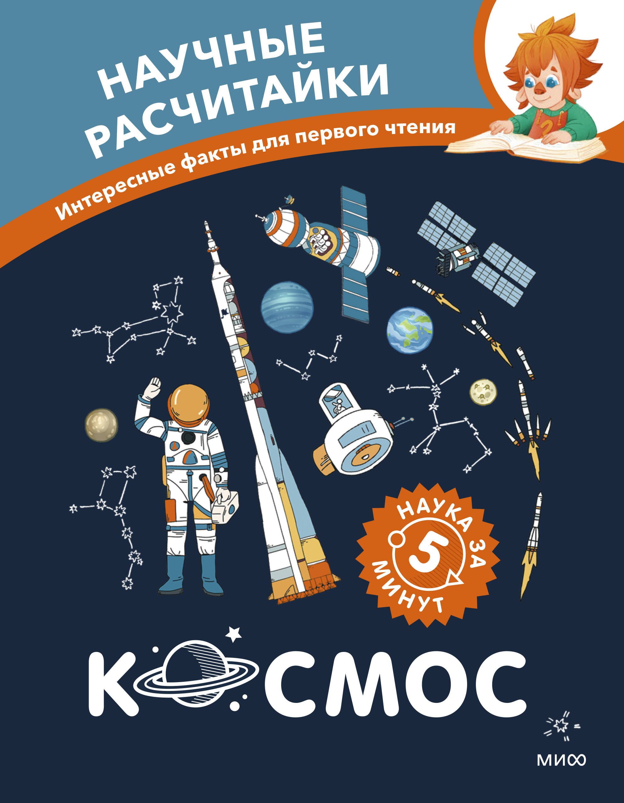 

Космос. Научные расчитайки. Наука за 5 минут (Чевостик)