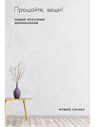 Книга Прощайте, вещи! Новый японский минимализм (Фумио Сасаки)