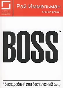 Boss: бесподобный или бесполезный