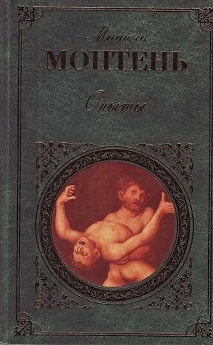 Книга Опыты : пер. с фр. (Мишель Монтень) — 1