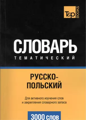 Словарь тематический Русско-польский (3 тыс.слов) (м) — 2376345 — 1