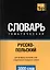 Словарь тематический Русско-польский (3 тыс.слов) (м) — 2376345 — 1