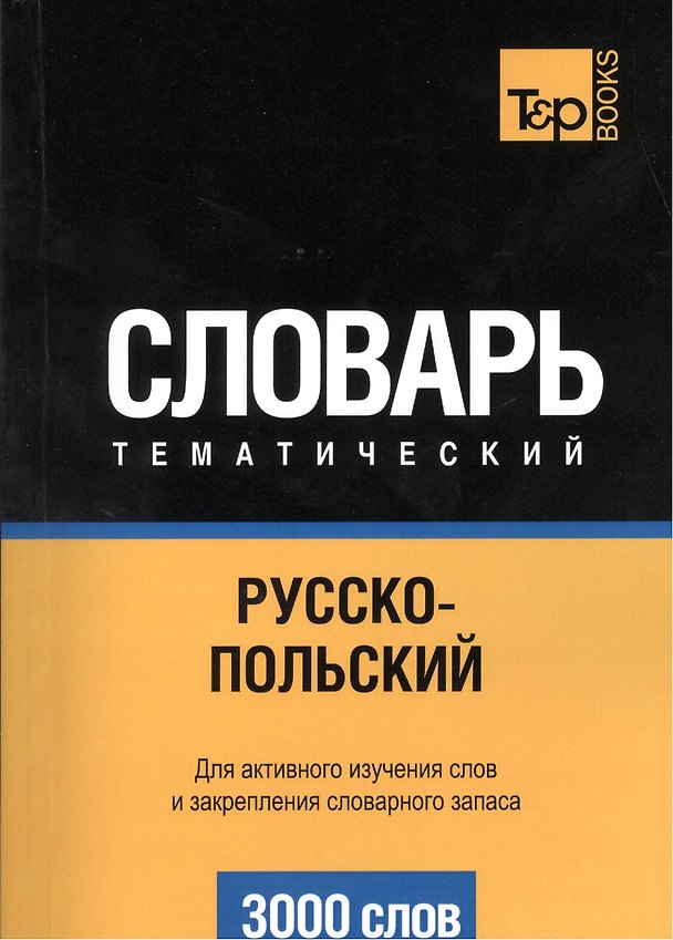 Книга Словарь тематический Русско-польский (3 тыс.слов) (м) (Андрей Таранов) — 1