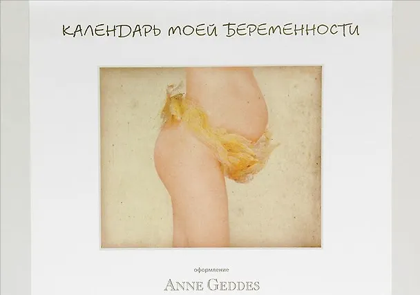 Календарь моей беременности 2545222 — 1