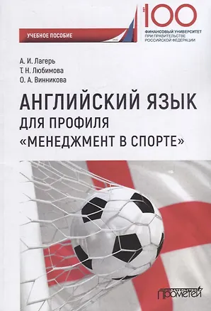 Книга Английский язык для профиля «Менеджмент в спорте»: Учебное пособие (Александр Лагерь)