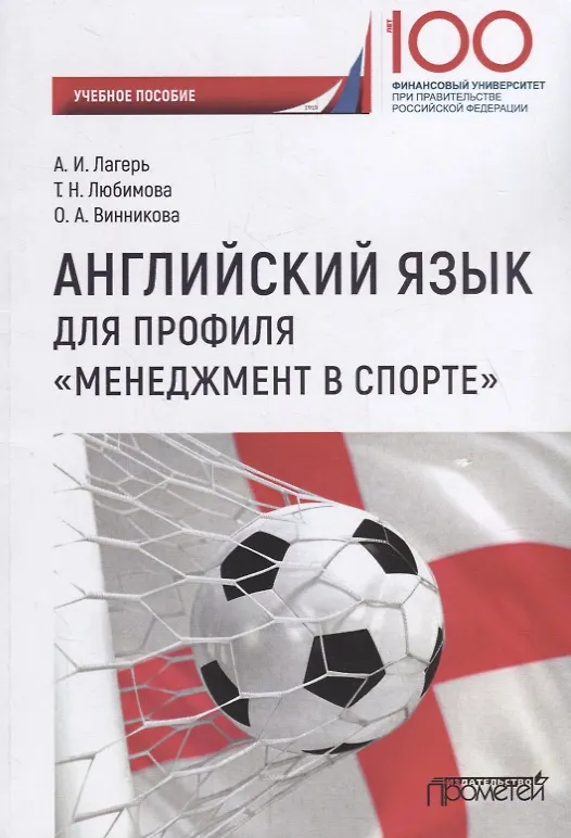 Книга Английский язык для профиля «Менеджмент в спорте»: Учебное пособие (Александр Лагерь) — 1