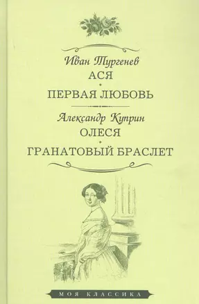 Ася. Первая любовь. Олеся. Гранатовый браслет — 2849551 — 1