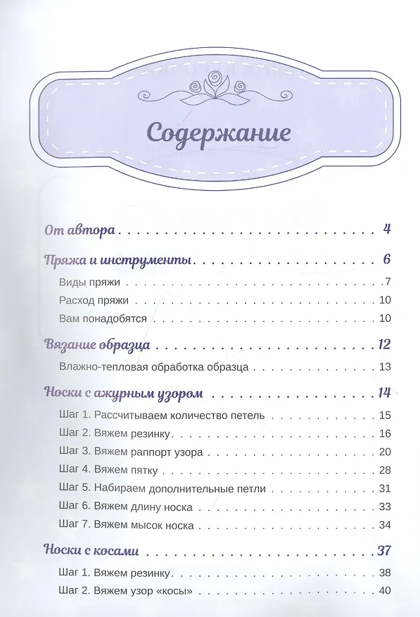 Книга Носочки спицами. Ажур, косы, жаккард. Мастер-класс с видеоуроками (Татьяна Курочкина) — 3