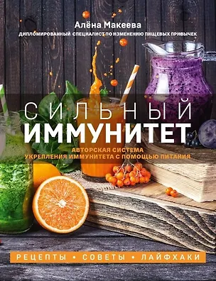 Книга Сильный иммунитет. Авторская система укрепления иммунитета с помощью питания (с автографом) ()