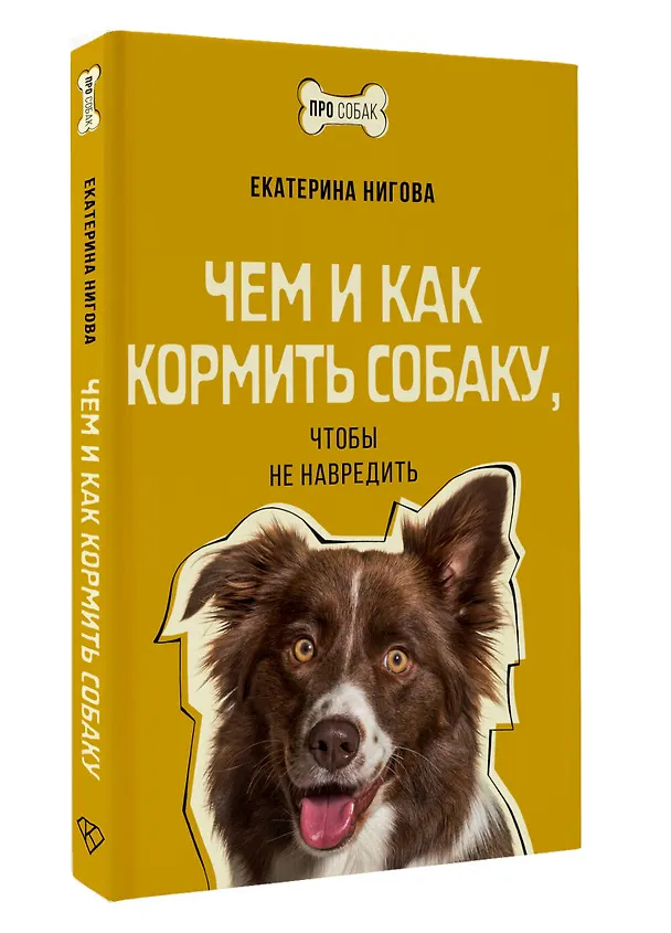 Книга Чем и как кормить собаку, чтобы не навредить (Екатерина Нигова) — 4