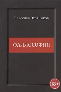 Фаллософия