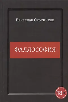 Фаллософия