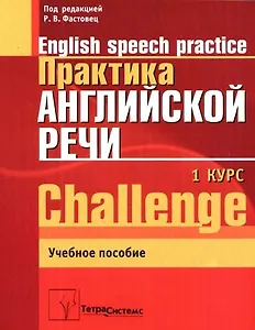 Практика английской речи:English Speech Practice: 1 курс: Учебное пособие для студентов вузов по специальности "Современные иностранные языки"