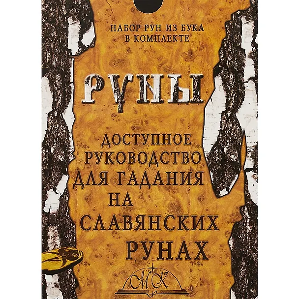 Книга Руны. Доступное руководство для гадания на славянских рунах () — 2