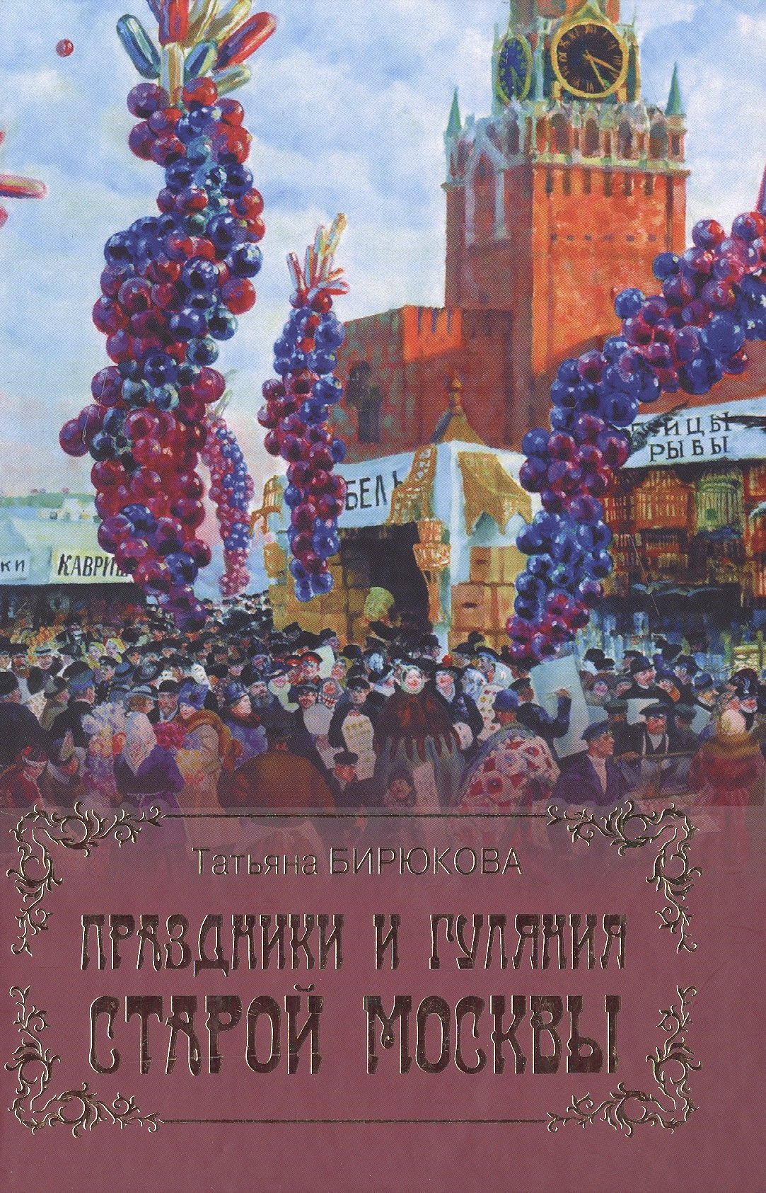 

Праздники и гуляния старой Москвы