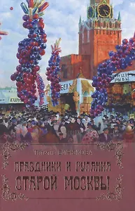 Праздники и гуляния старой Москвы