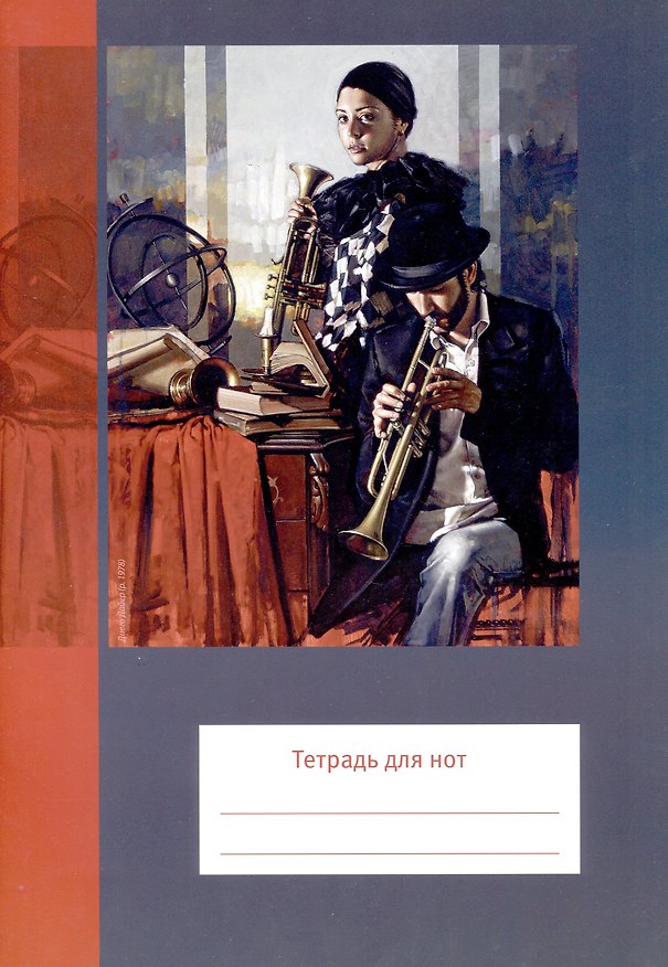 Тетрадь для нот «Трубач» 12 листов, А4, скрепка - Перископ 2938923 — 1