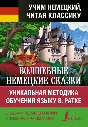 Волшебные немецкие сказки. Уникальная методика обучения языку В. Ратке — 2925067 — 1