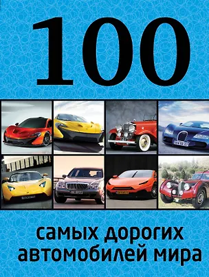 Книга 100 самых дорогих автомобилей мира (Павел Лурье)