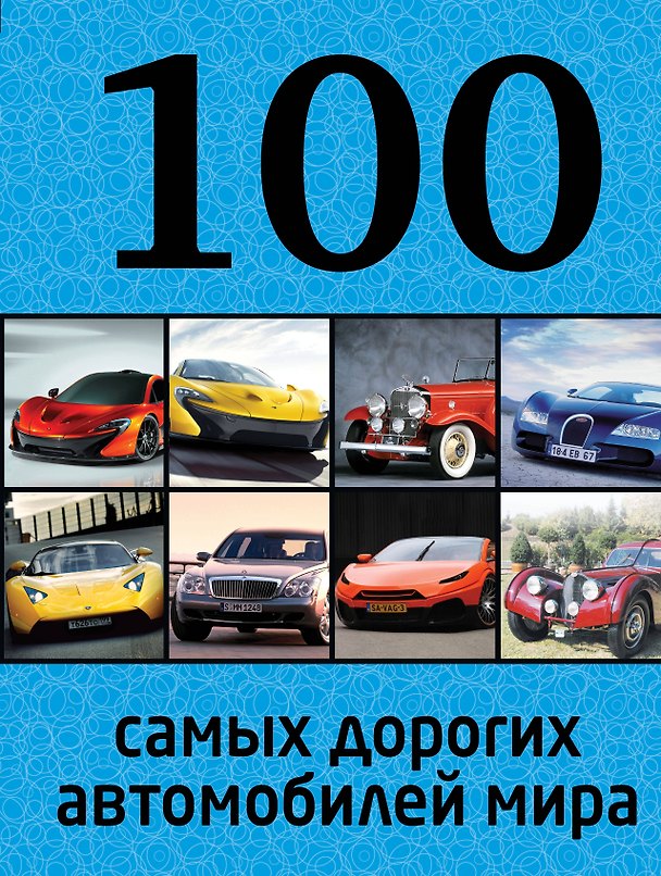 Книга 100 самых дорогих автомобилей мира (Павел Лурье) — 1