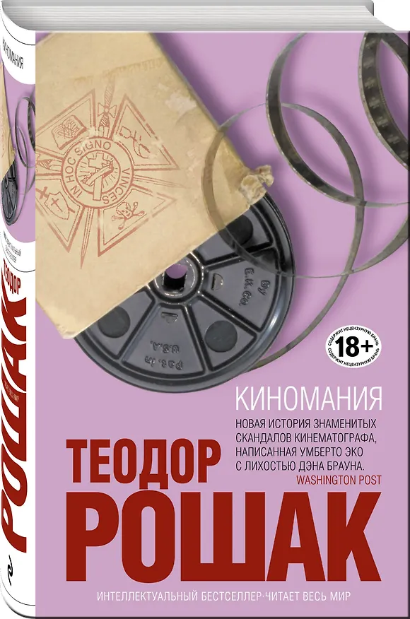 Книга Киномания (Теодор Рошак) — 4