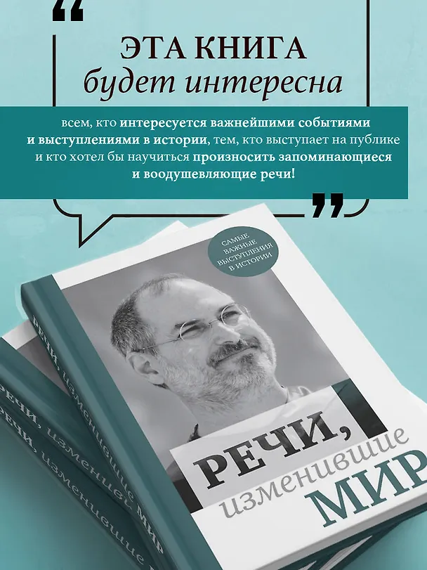 Книга Речи, изменившие мир (Джобс) () — 7