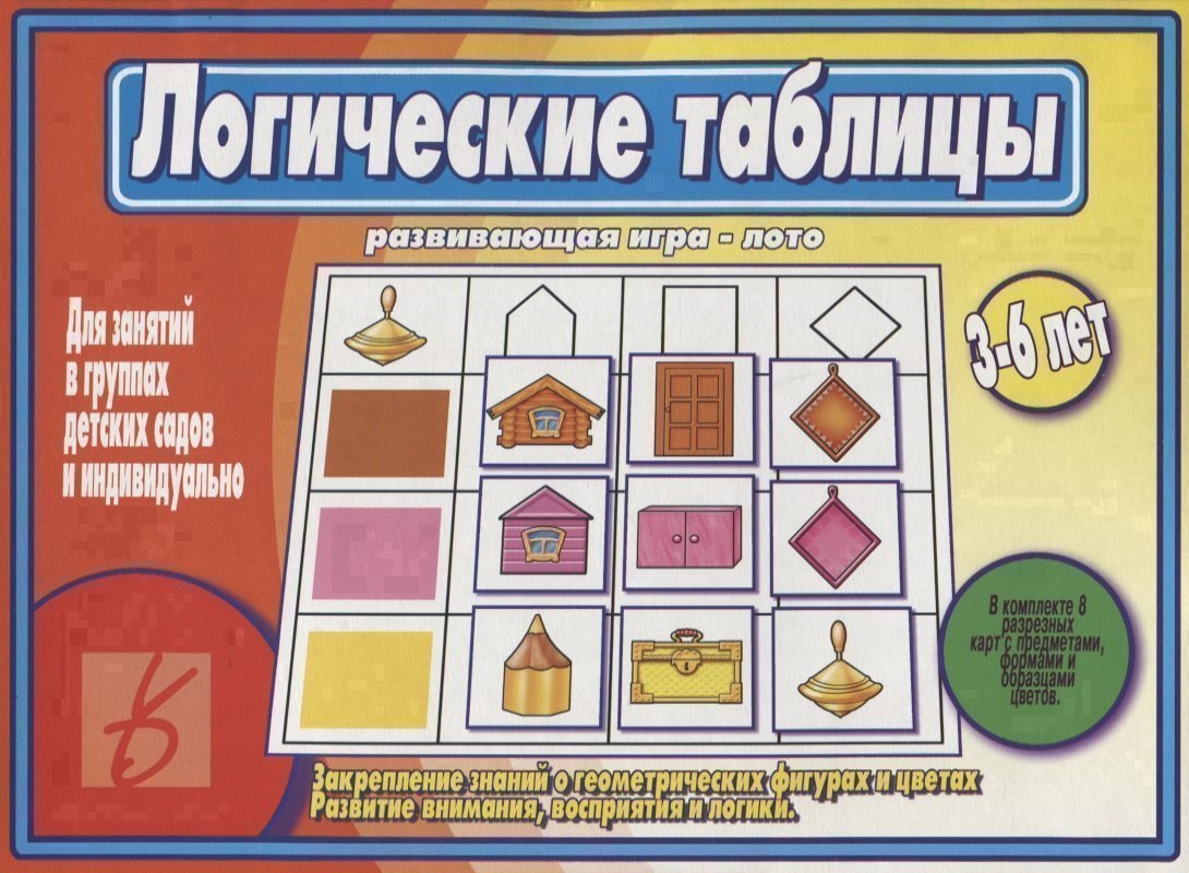 

Логические таблицы. Развивающая игра-лото. 3-6 лет