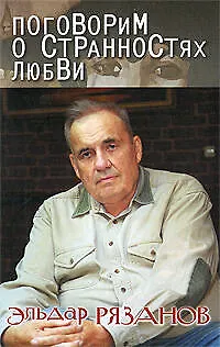 Книга Поговорим о странностях любви (Эльдар Рязанов)
