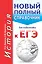 ЕГЭ. История. Новый полный справочник для подготовки к ЕГЭ. 2-е издание, переработанное и дополненное — 2604468 — 1