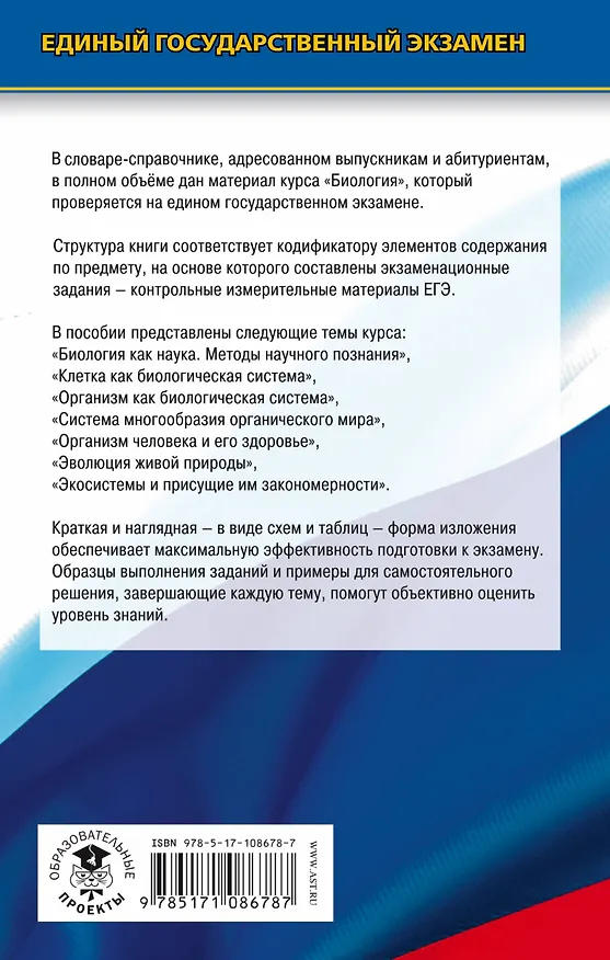 Книга ЕГЭ. Биология. Словарь-справочник школьника для подготовки к ЕГЭ (Георгий Лернер) — 2