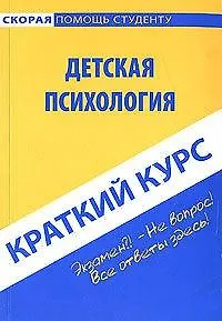 Краткий курс по детской психологии.