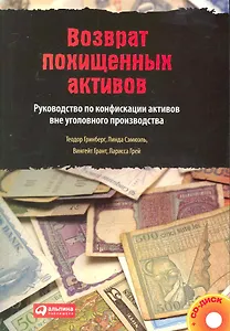 Возврат похищенных активов: Руководство по конфискации активов вне уголовного производства /+CD