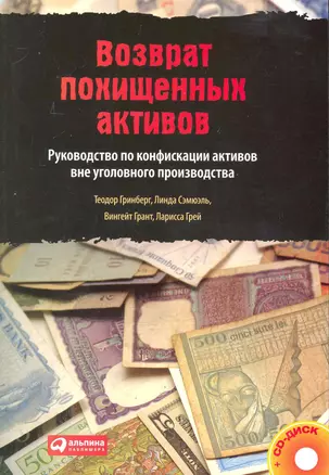 Возврат похищенных активов: Руководство по конфискации активов вне уголовного производства /+CD — 2229815 — 1