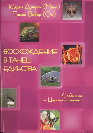 Восхождение в танец единства. Сообщение от царства насикомых — 2535539 — 1