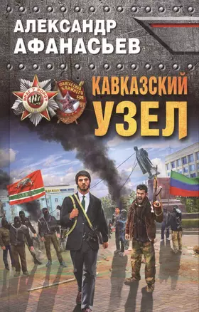 Кавказский узел — 2572482 — 1