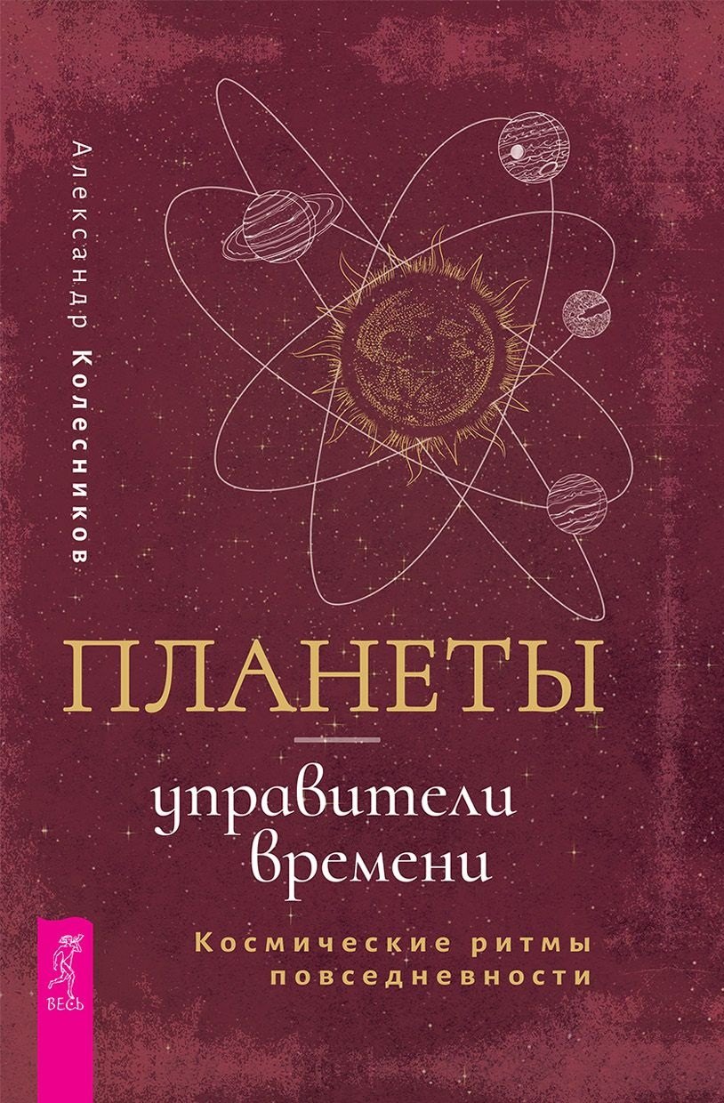 

Планеты - управители времени. Космические ритмы повседневности