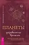 Планеты - управители времени. Космические ритмы повседневности — 2790373 — 1