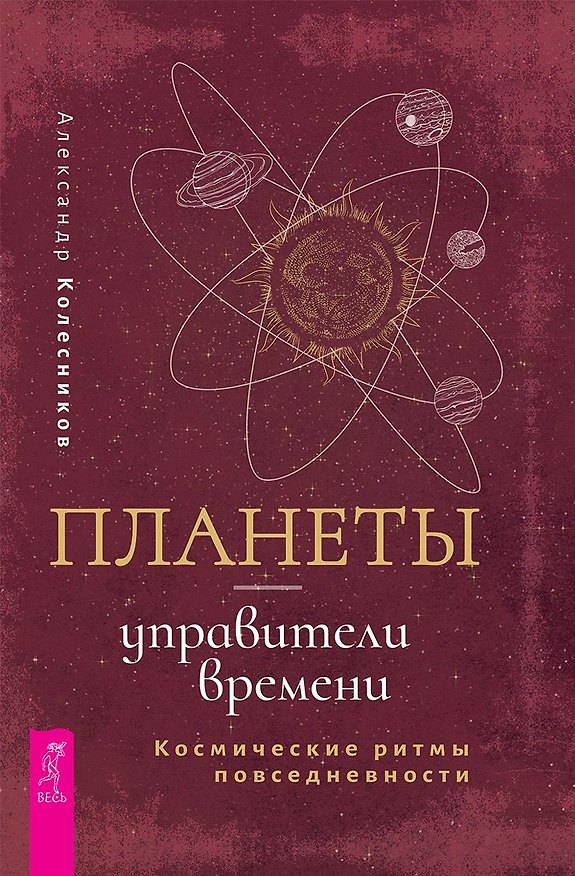 Книга Планеты - управители времени. Космические ритмы повседневности (Александр Колесников) — 1