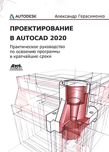 Проектирование в AutoCAD 2020