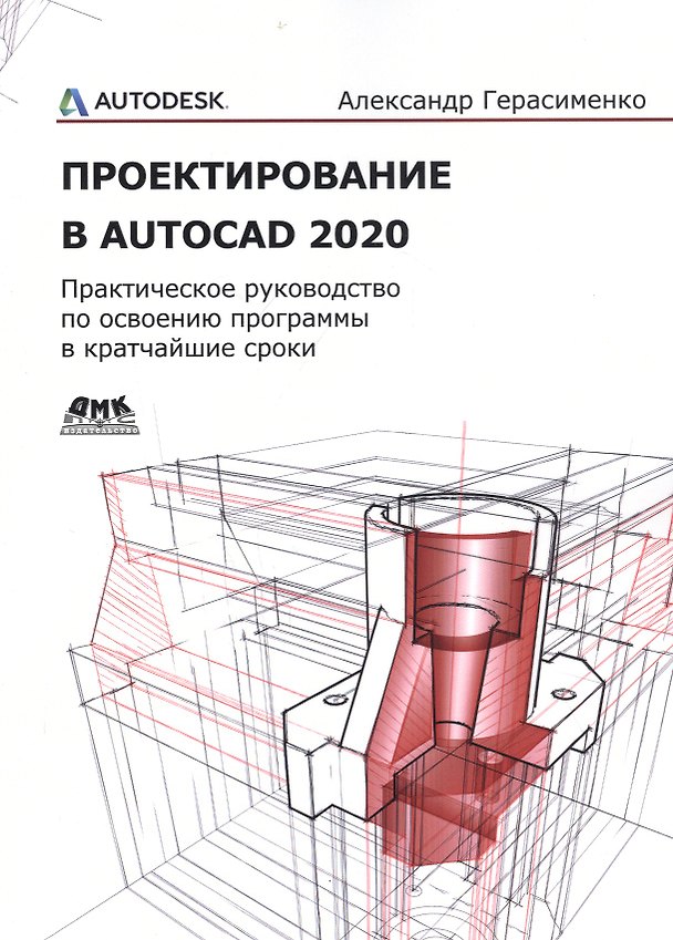 Книга Проектирование в AutoCAD 2020 (Александр Герасименко) — 1