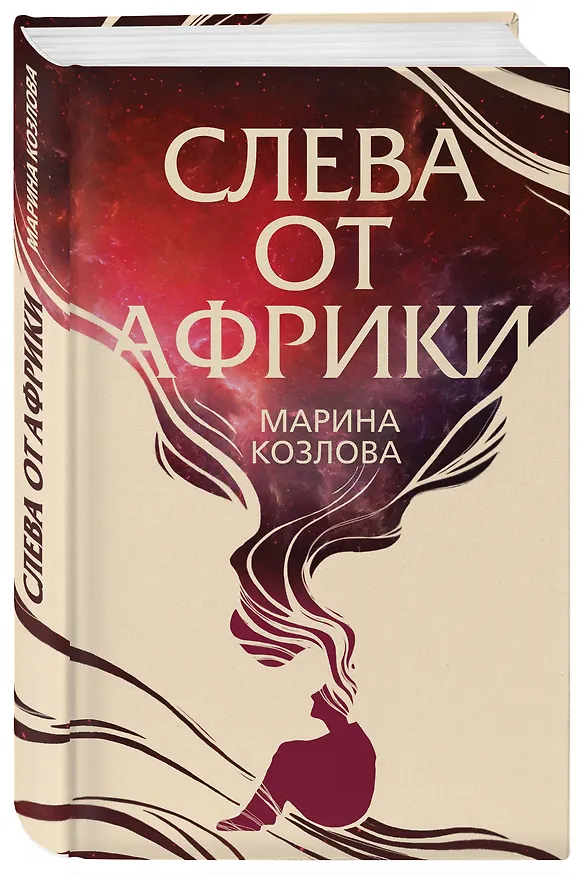 Книга Слева от Африки (Марина Козлова) — 4