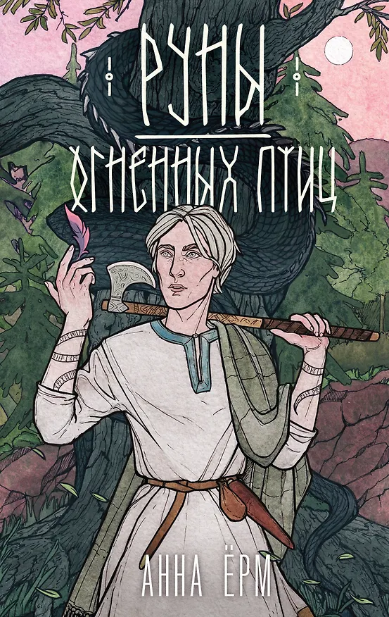 Книга Руны огненных птиц (Анна Ёрм) — 1