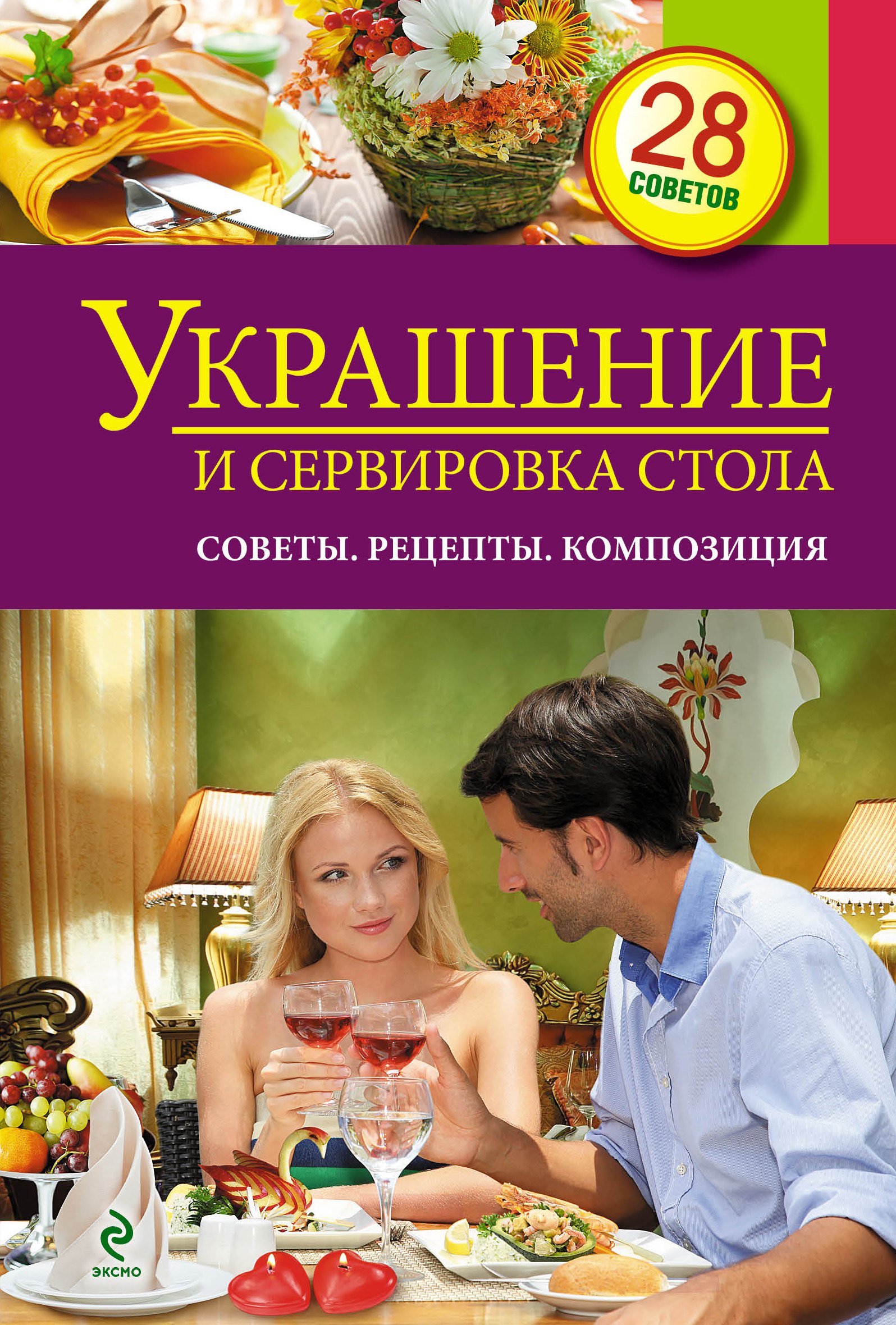 

Украшение и сервировка стола: Советы. Особенности. Композиция